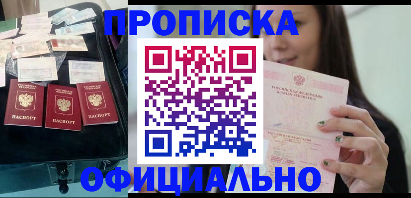 прописка законно в Крымске